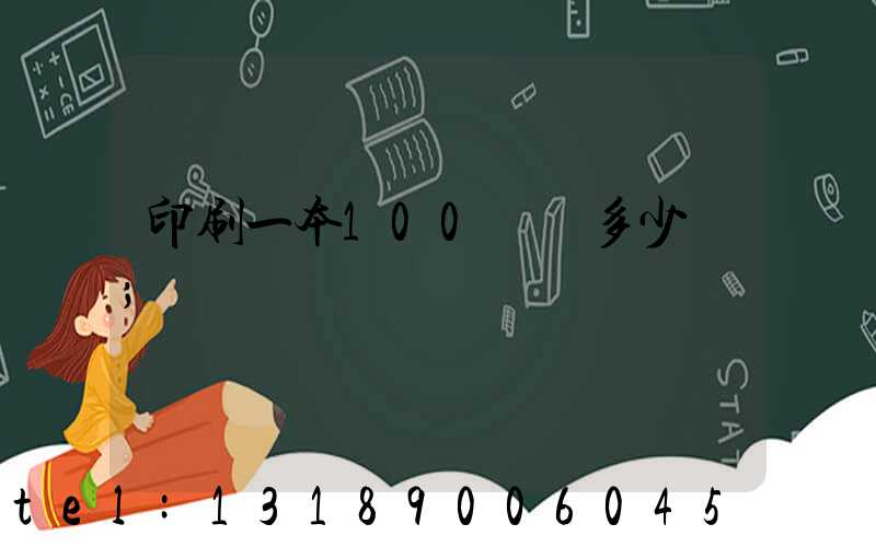印刷一本100頁書多少錢