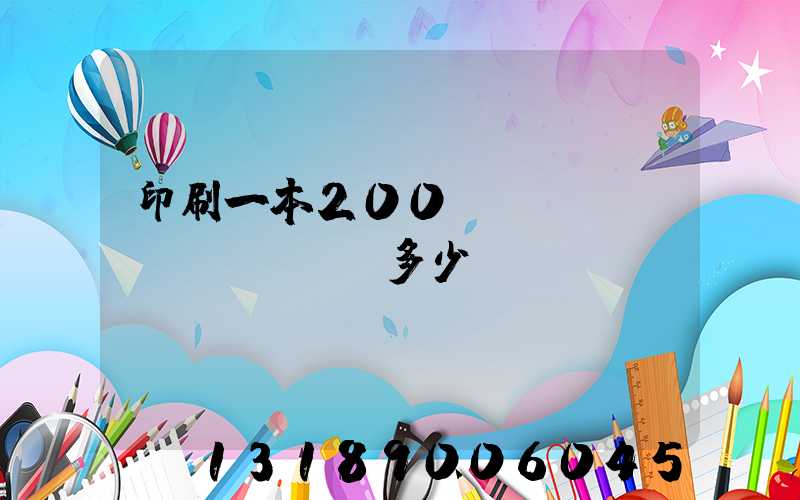 印刷一本200頁(yè)書(shū)多少錢(qián)韋業(yè)