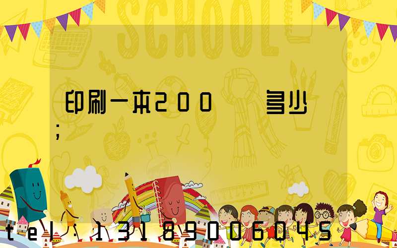 印刷一本200頁書多少錢