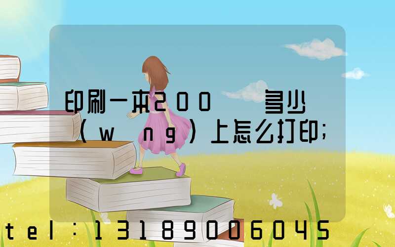 印刷一本200頁書多少錢網(wǎng)上怎么打印