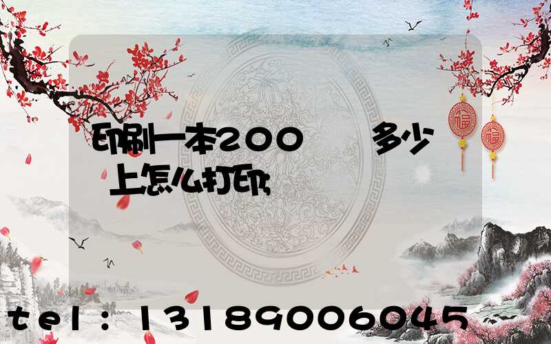 印刷一本200頁書多少錢網上怎么打印