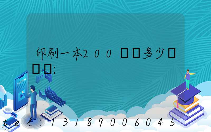 印刷一本200頁書多少錢韋業
