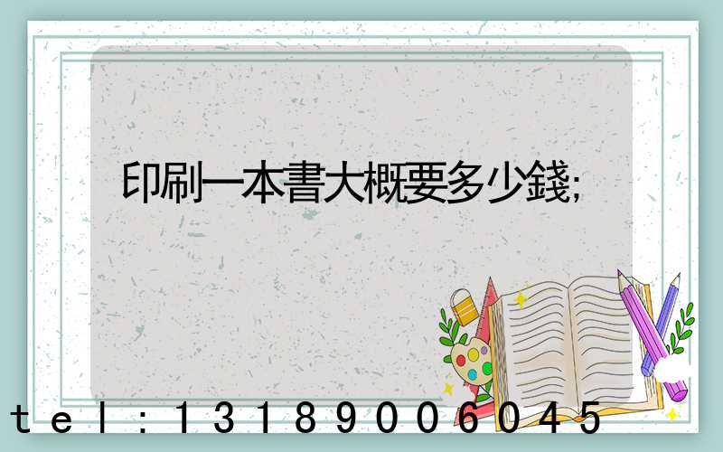 印刷一本書大概要多少錢