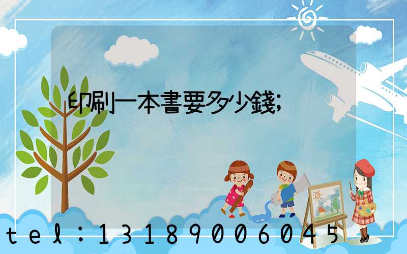 印刷一本書要多少錢