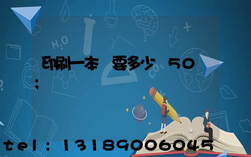 印刷一本書要多少錢50頁