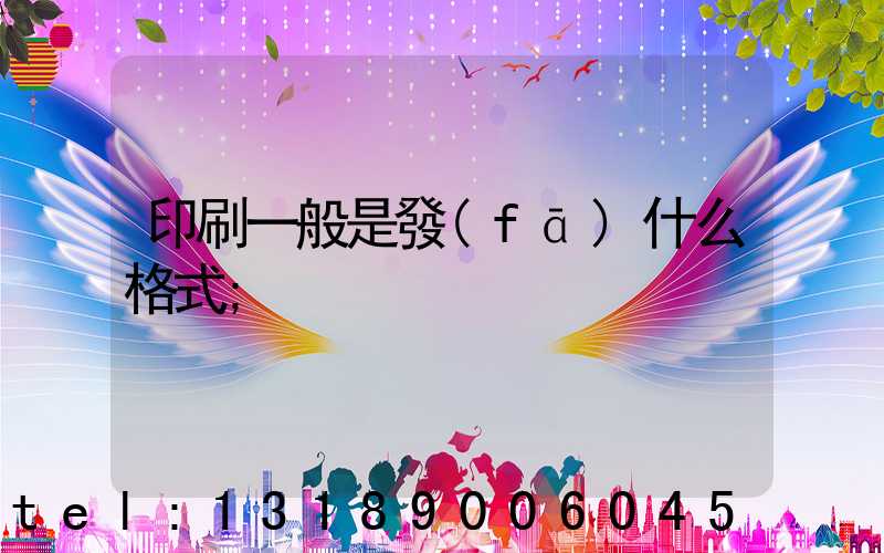 印刷一般是發(fā)什么格式
