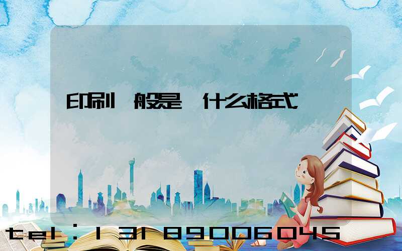 印刷一般是發什么格式