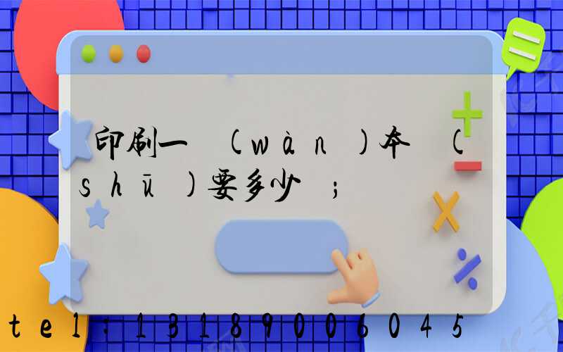 印刷一萬(wàn)本書(shū)要多少錢