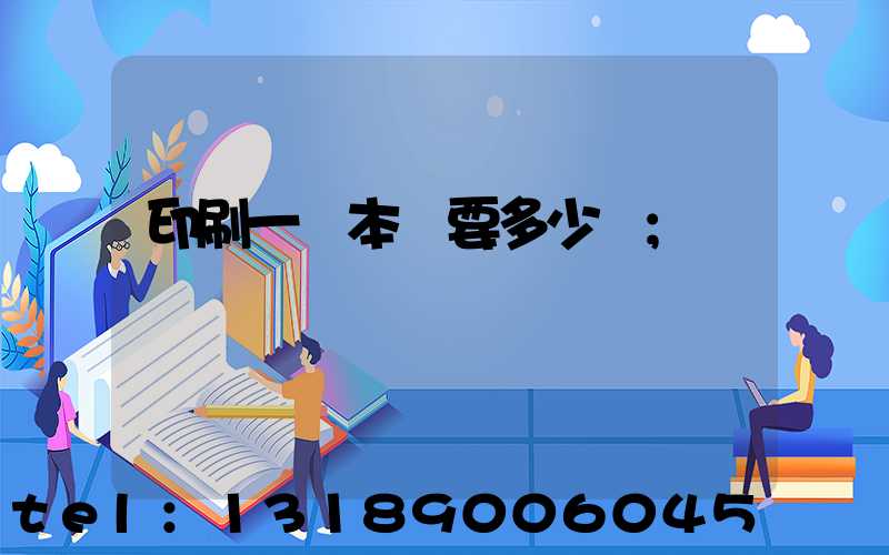 印刷一萬本書要多少錢