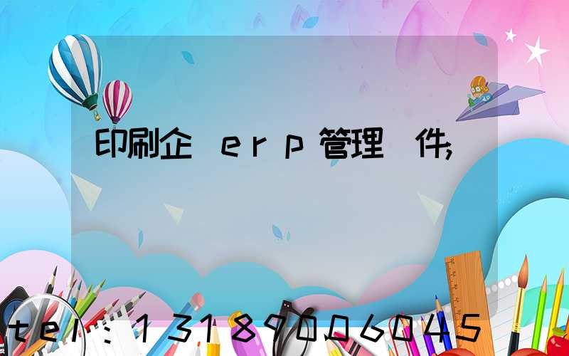 印刷企業erp管理軟件
