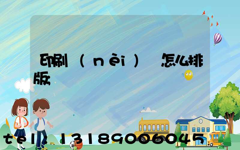 印刷內(nèi)頁怎么排版