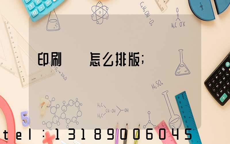 印刷內頁怎么排版