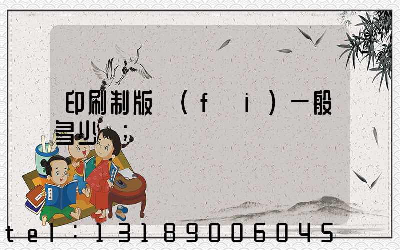 印刷制版費(fèi)一般多少錢