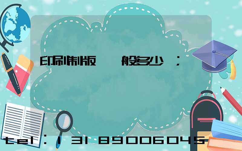 印刷制版費一般多少錢