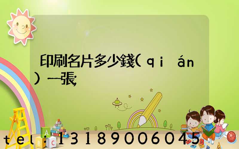 印刷名片多少錢(qián)一張