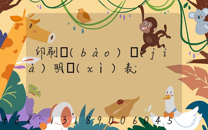 印刷報(bào)價(jià)明細(xì)表