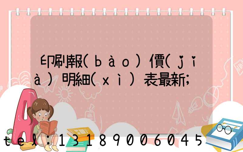 印刷報(bào)價(jià)明細(xì)表最新