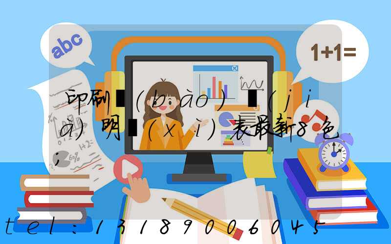 印刷報(bào)價(jià)明細(xì)表最新8色
