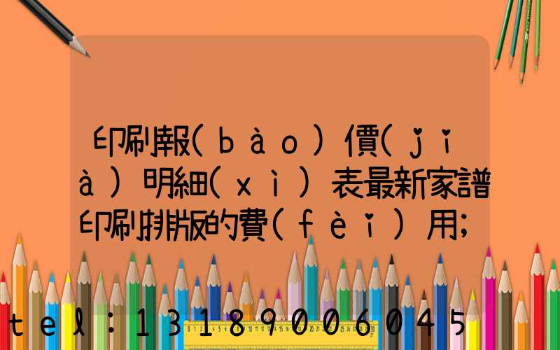 印刷報(bào)價(jià)明細(xì)表最新家譜印刷排版的費(fèi)用