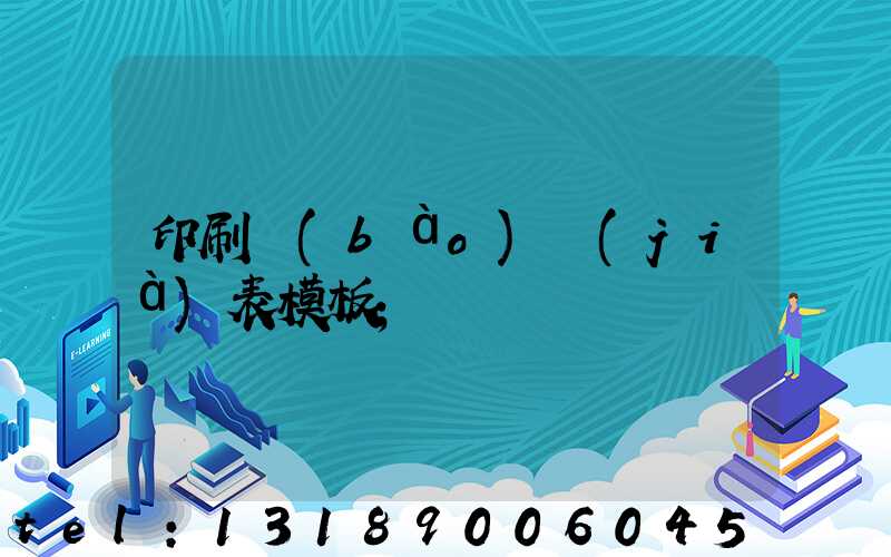 印刷報(bào)價(jià)表模板