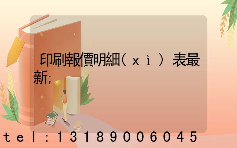 印刷報價明細(xì)表最新