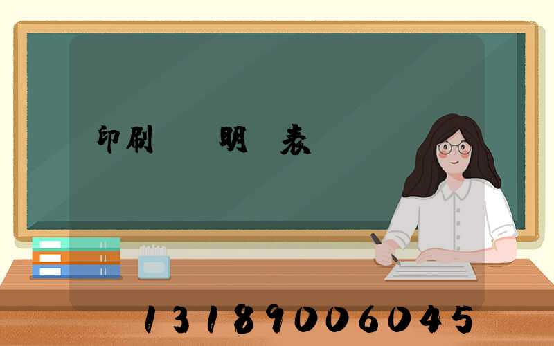 印刷報價明細表