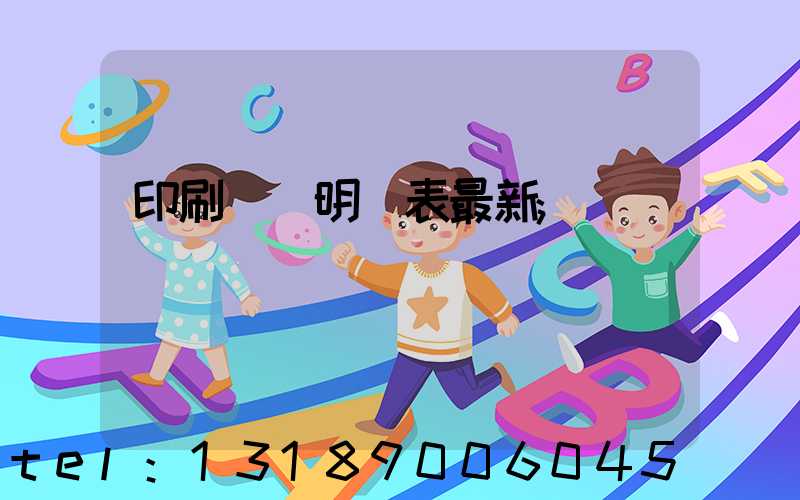 印刷報價明細表最新