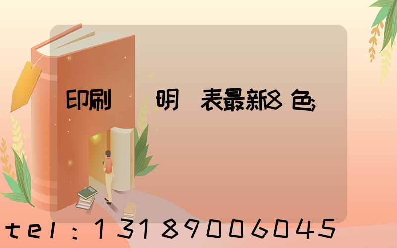 印刷報價明細表最新8色