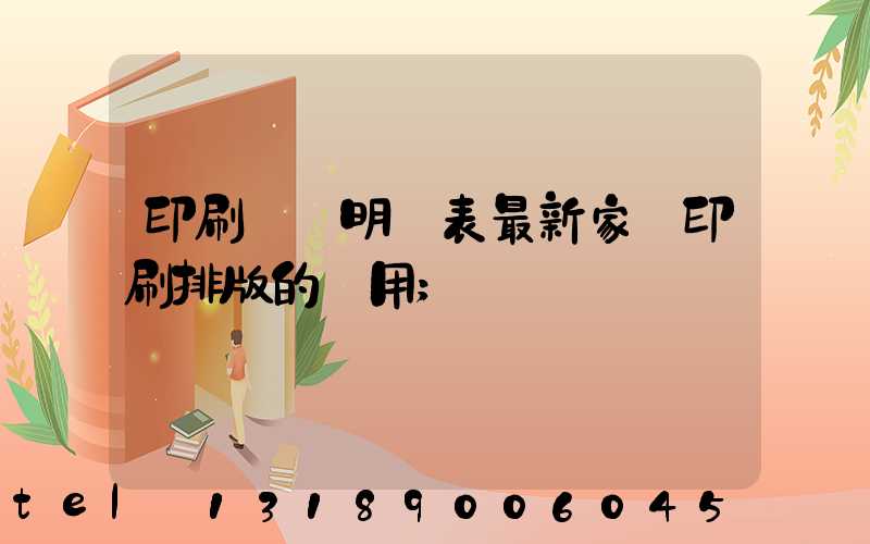 印刷報價明細表最新家譜印刷排版的費用