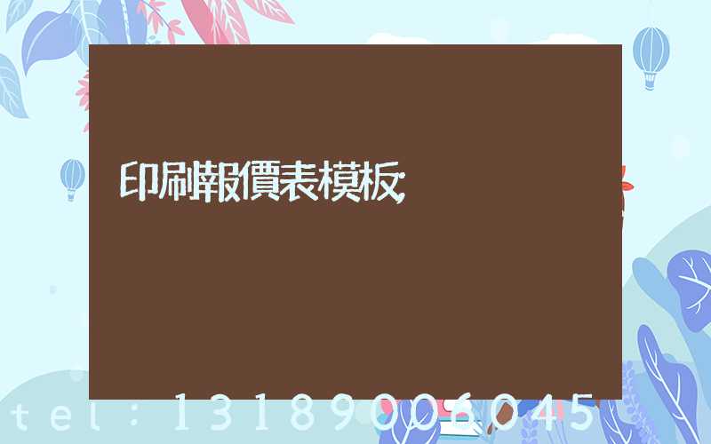 印刷報價表模板