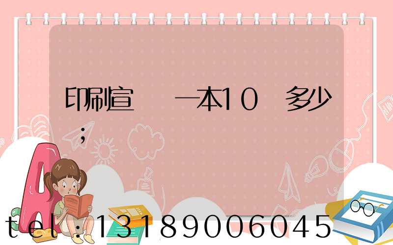 印刷宣傳冊一本10頁多少錢