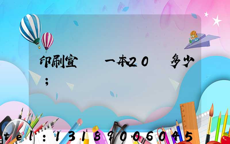 印刷宣傳冊一本20頁多少錢
