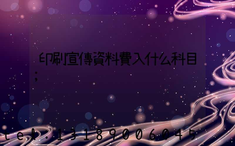 印刷宣傳資料費入什么科目