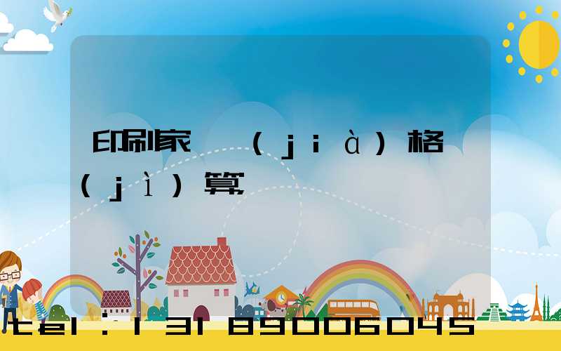 印刷家譜價(jià)格計(jì)算