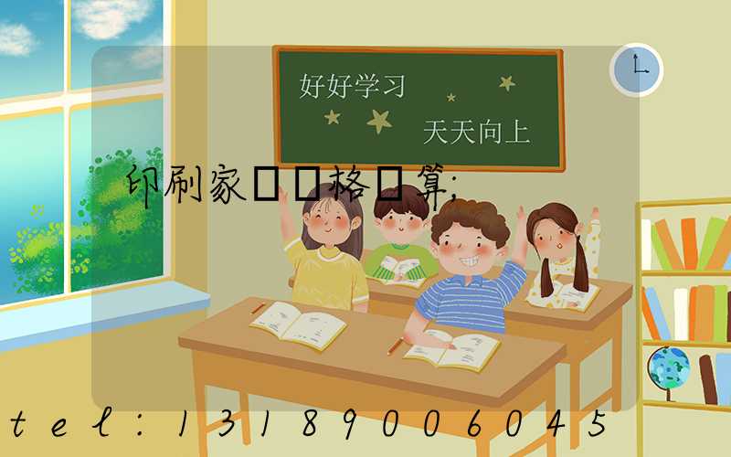 印刷家譜價格計算