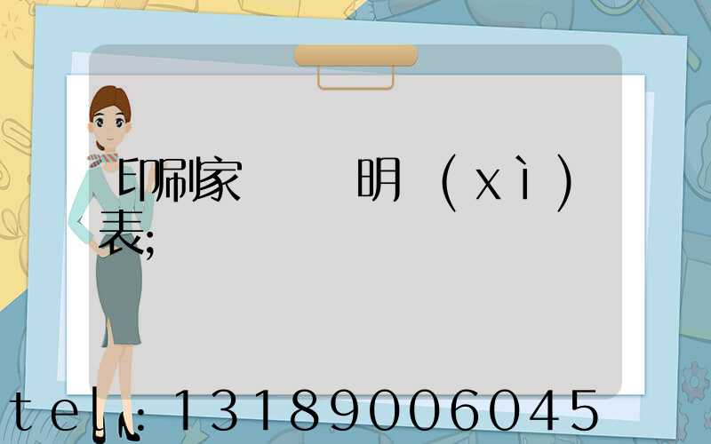 印刷家譜報價明細(xì)表