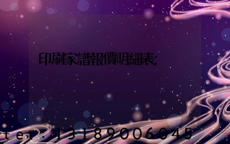 印刷家譜報價明細表