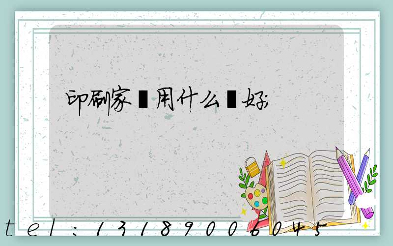 印刷家譜用什么紙好