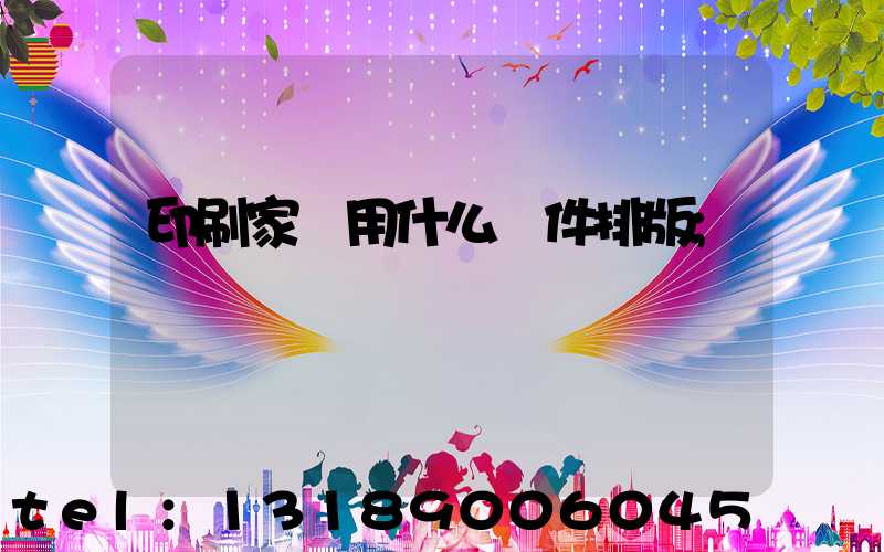 印刷家譜用什么軟件排版