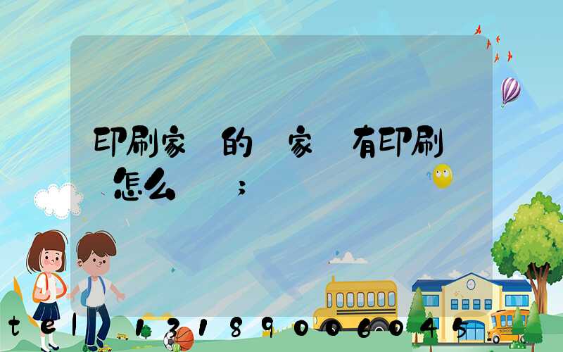 印刷家譜的廠家沒有印刷資質怎么處罰