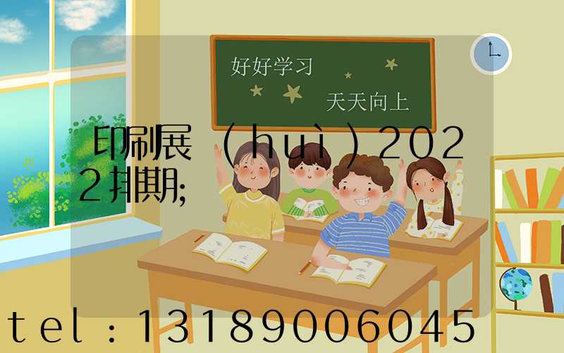 印刷展會(huì)2022排期