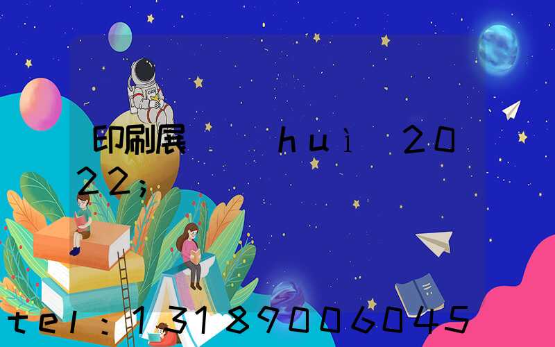 印刷展覽會(huì)2022
