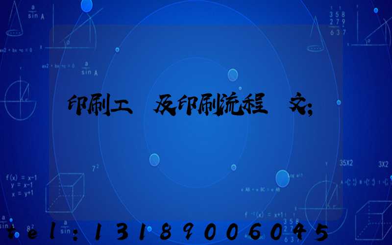 印刷工藝及印刷流程論文