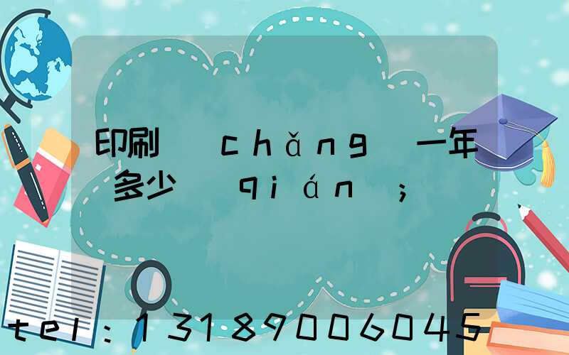 印刷廠(chǎng)一年賺多少錢(qián)
