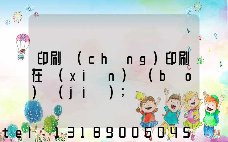 印刷廠(chǎng)印刷在線(xiàn)報(bào)價(jià)