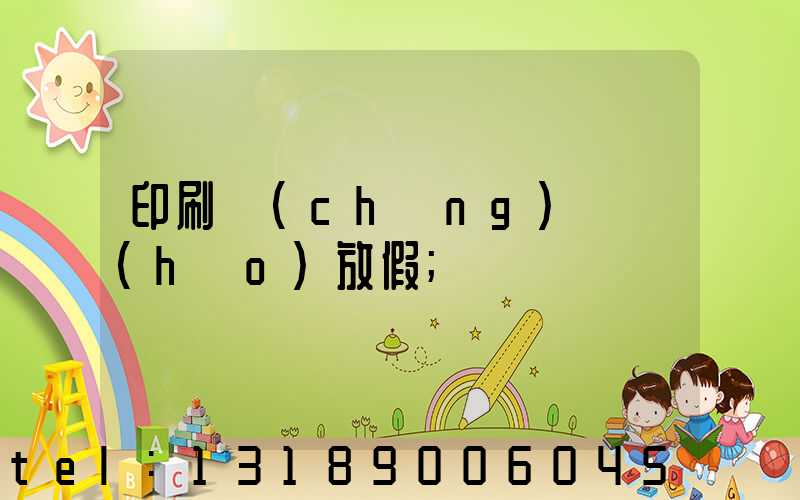 印刷廠(chǎng)幾號(hào)放假