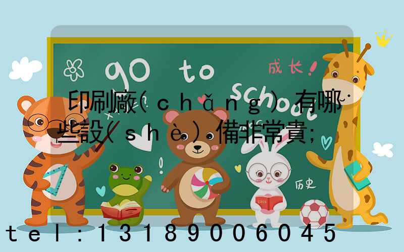 印刷廠(chǎng)有哪些設(shè)備非常貴