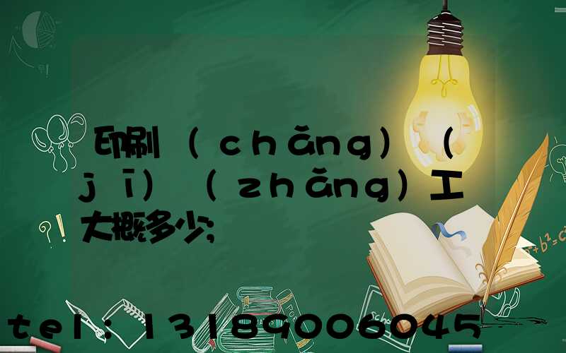 印刷廠(chǎng)機(jī)長(zhǎng)工資大概多少