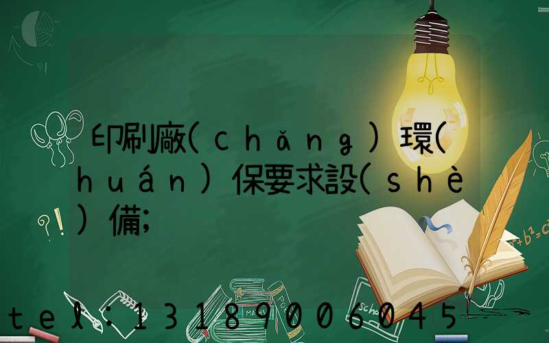 印刷廠(chǎng)環(huán)保要求設(shè)備