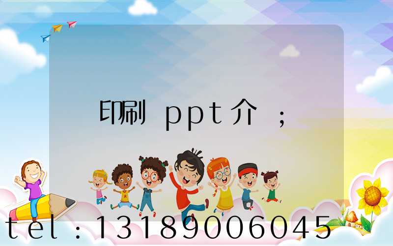印刷廠ppt介紹